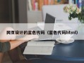 宣汉网页设计的蓝色代码（蓝色代码html）